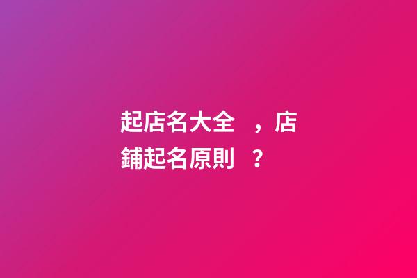 起店名大全，店鋪起名原則？
